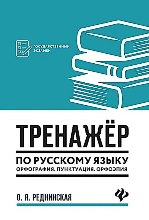 Тренажер по русскому языку. Орфография. Пунктуация. Орфоэпия. 3-е изд