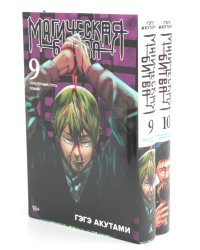 Магическая битва 9-10 (комплект из 2-х книг)