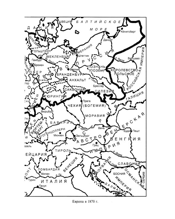 Франко-прусская война. Отто Бисмарк против Наполеона III. 1870-1871