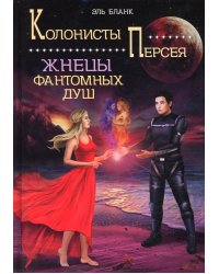 Жнецы фантомных душ