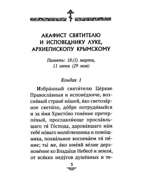 Дополнительное изображение книги «Акафист святителю Луке исповеднику, архиепископу Крымскому»