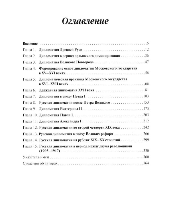 История дипломатии России: Учебник: в 3 т. Т. 1: IX - начало XX века. 2-е изд. испр. и доп