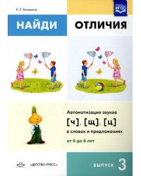 Найди отличия. Вып. 3. Автоматизация звуков [ч], [щ], [ц] в словах и предложениях