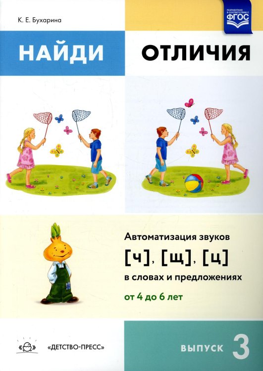 Найди отличия. Вып. 3. Автоматизация звуков [ч], [щ], [ц] в словах и предложениях
