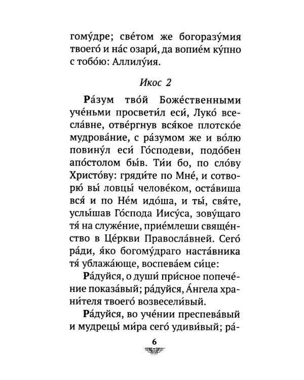 Дополнительное изображение книги «Акафист святителю Луке исповеднику, архиепископу Крымскому»