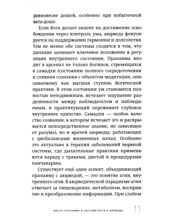 Пранаяма в аюрведе. Дыхательные практики