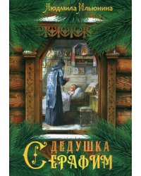 Дедушка Серафим