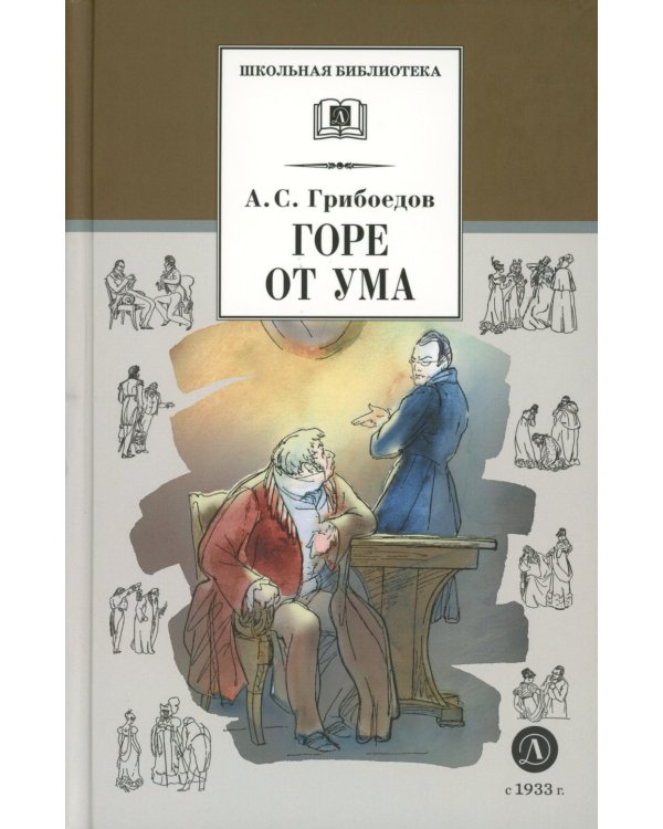 Горе от ума: комедия