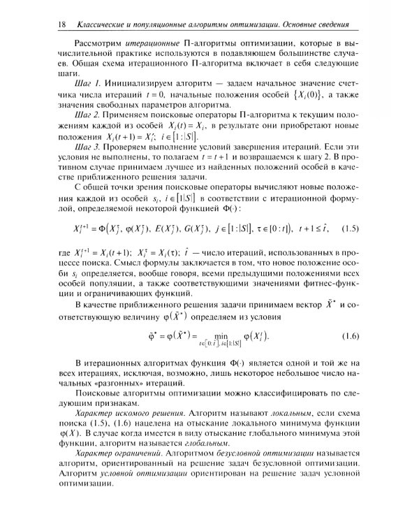 Анализ и синтез популяционных алгоритмов глобальной оптимизации. В 2 т. Т. 1: монография