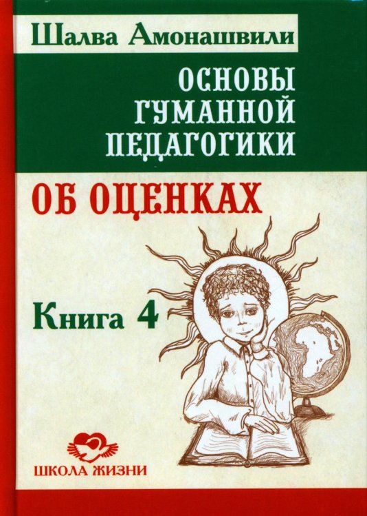 Основы гуманной педагогики. В 20 книгах. Книга 4. Об оценках Основы гуманной педагогики. В 20 книгах. Книга 4. Об оценках