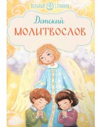 Детский молитвослов. 3-е изд