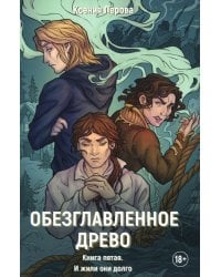 Обезглавленное древо. Кн. 5: И жили они долго