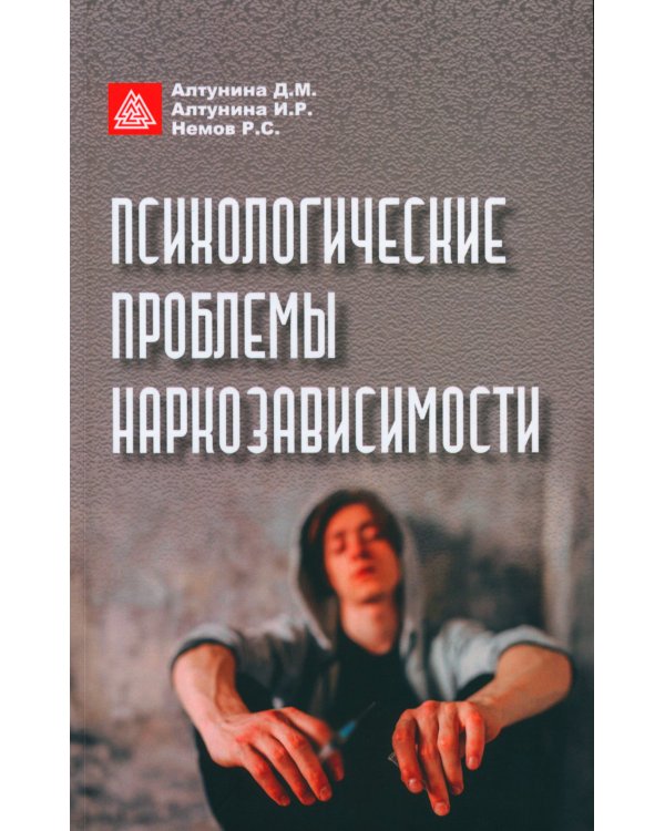 Психологические проблемы наркозависимости