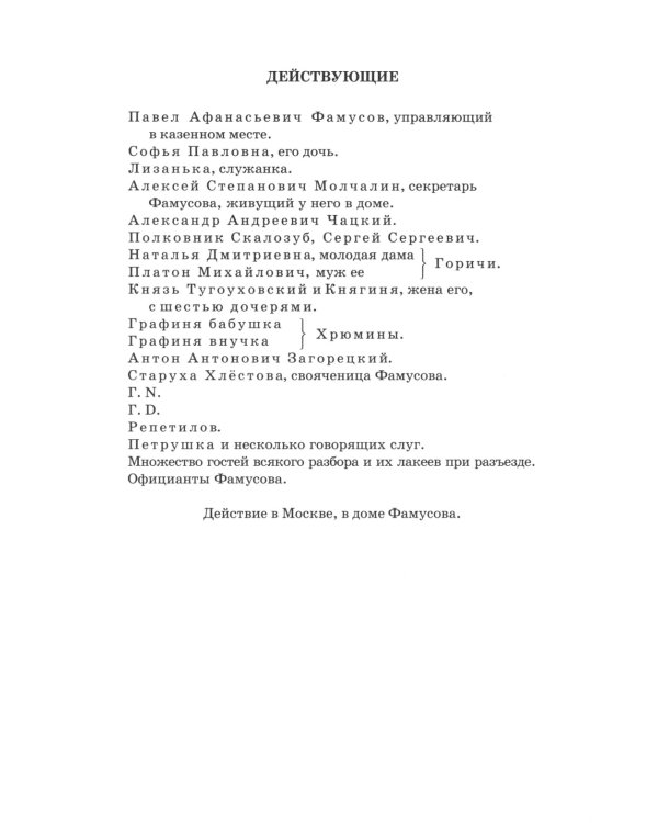 Горе от ума: комедия