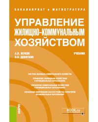 Управление жилищно-коммунальным хозяйством: учебник
