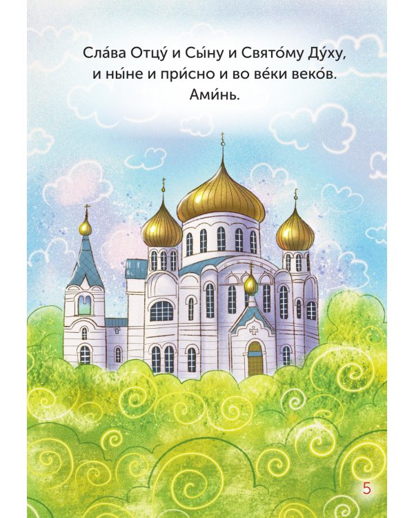 Детский молитвослов. 3-е изд