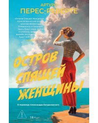 Остров Спящей Женщины: роман