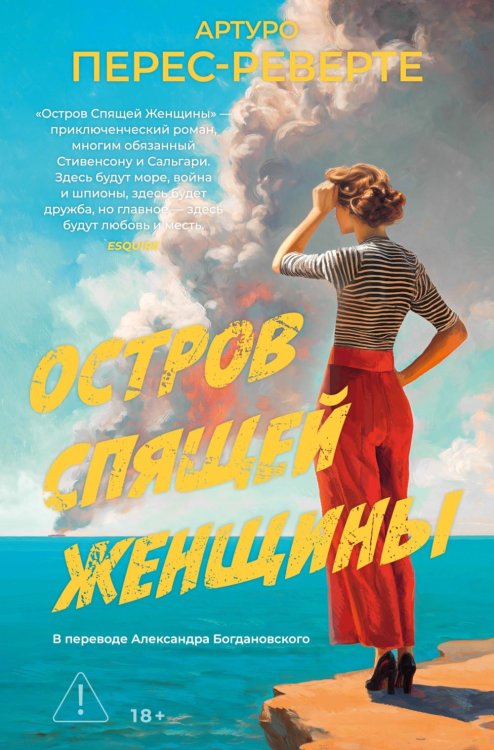 Остров Спящей Женщины: роман