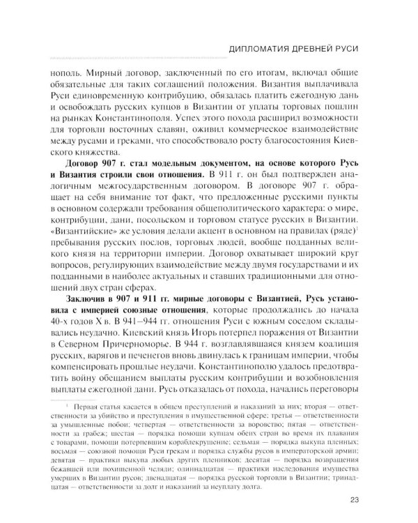 История дипломатии России: Учебник: в 3 т. Т. 1: IX - начало XX века. 2-е изд. испр. и доп