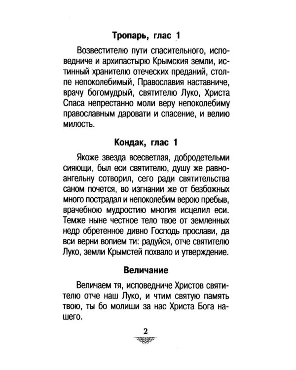 Дополнительное изображение книги «Акафист святителю Луке исповеднику, архиепископу Крымскому»