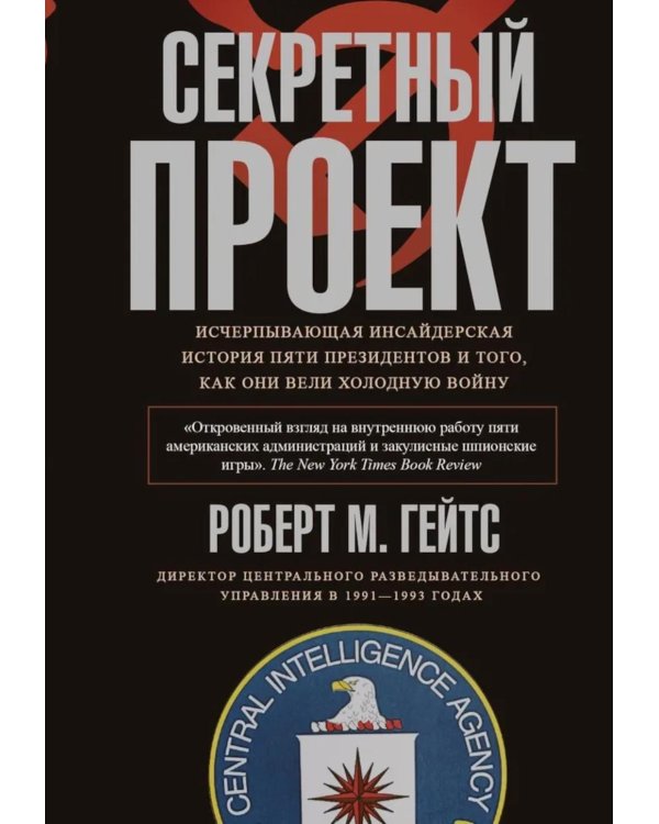 Секретный проект. Исчерпывающая инсайдерская история пяти президентов и того, как они вели холодную войну