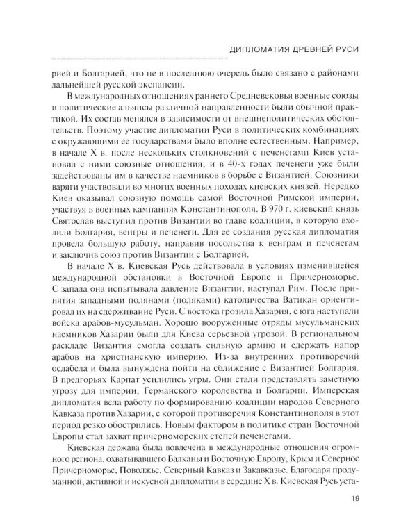 История дипломатии России: Учебник: в 3 т. Т. 1: IX - начало XX века. 2-е изд. испр. и доп