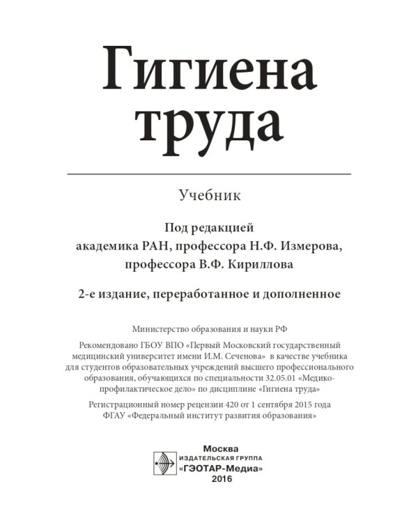 Гигиена труда: Учебник. 2-е изд., перераб. и доп