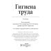 Гигиена труда: Учебник. 2-е изд., перераб. и доп