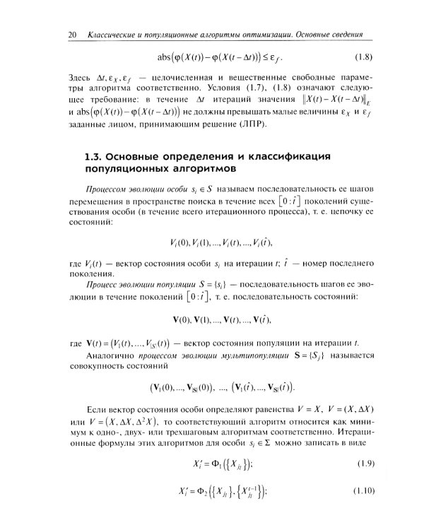 Анализ и синтез популяционных алгоритмов глобальной оптимизации. В 2 т. Т. 1: монография