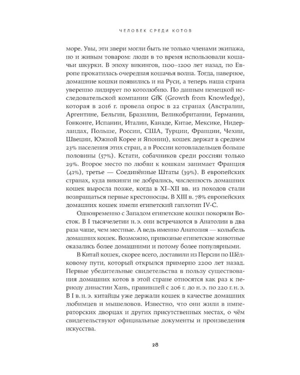 Человек среди котов: История близкого соседства