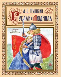 Руслан и Людмила