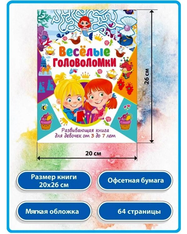 Дополнительное изображение книги «Веселые головоломки, Веселые загадки для мальчиков и девочек (комплект из 2-х книг)»