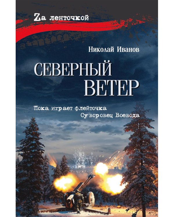 Северный ветер: повесть, роман