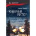 Северный ветер: повесть, роман