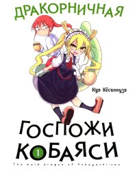 Дракорничная госпожи Кобаяси. Т. 1: манга. 3-е изд