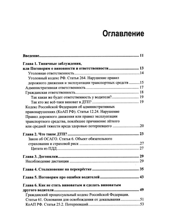 Дополнительное изображение книги «ДТП: инструкция для выживших»