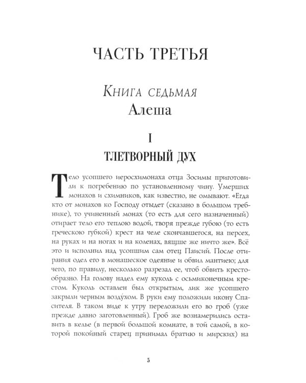 Братья Карамазовы: роман: Ч. 3-4
