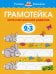 Грамотейка. Интеллектуальное развитие детей 2-3 лет