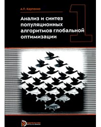 Анализ и синтез популяционных алгоритмов глобальной оптимизации. В 2 т. Т. 1: монография