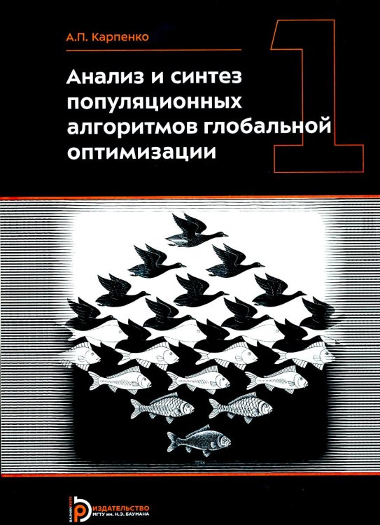 Анализ и синтез популяционных алгоритмов глобальной оптимизации. В 2 т. Т. 1: монография