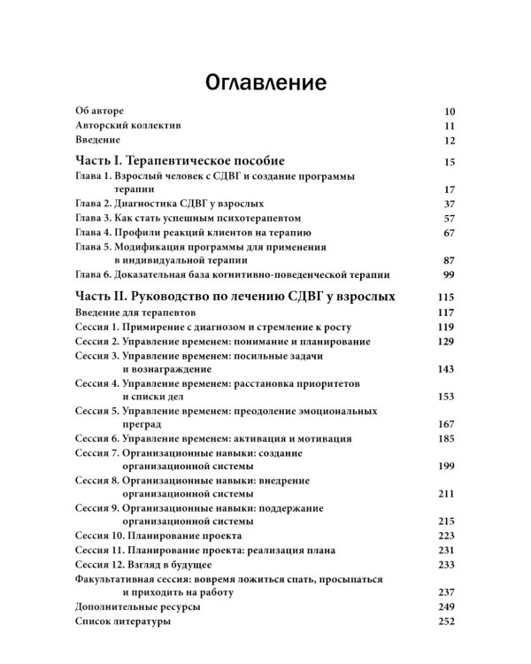 Когнитивно-поведенческая терапия СДВГ у взрослых. Работа с исполнительной дисфункцией