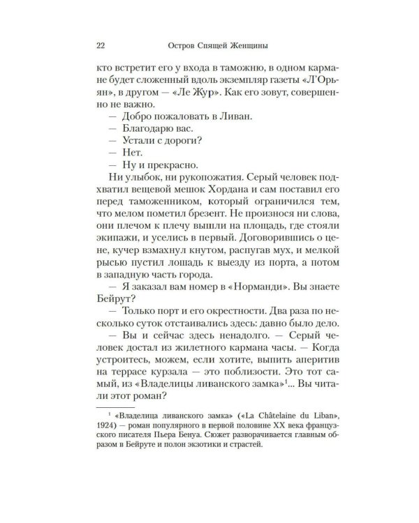 Остров Спящей Женщины: роман