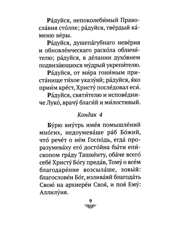 Дополнительное изображение книги «Акафист святителю Луке исповеднику, архиепископу Крымскому»