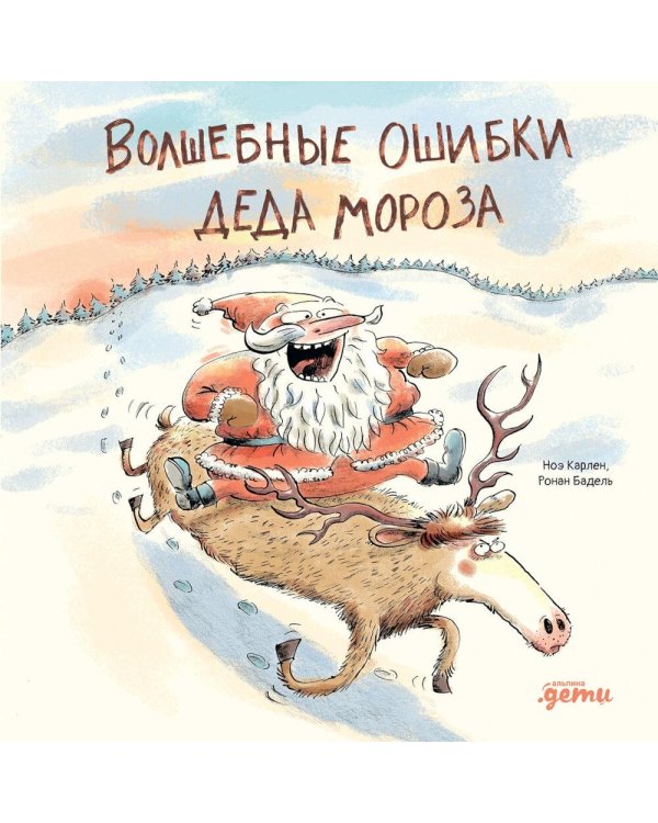 Волшебные ошибки Деда Мороза