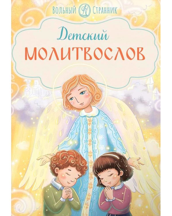 Детский молитвослов. 3-е изд