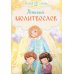 Детский молитвослов. 3-е изд