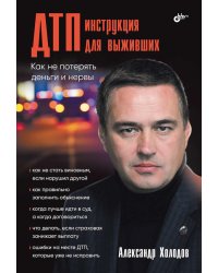 ДТП: инструкция для выживших