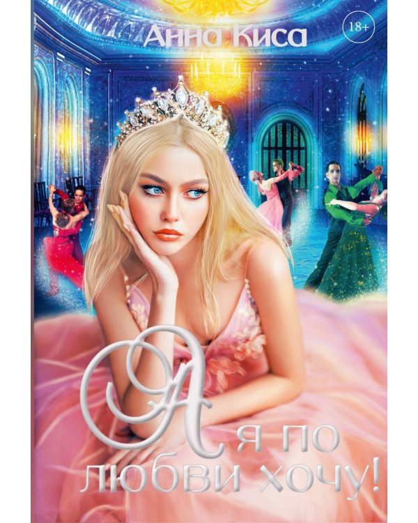 А я по любви хочу!