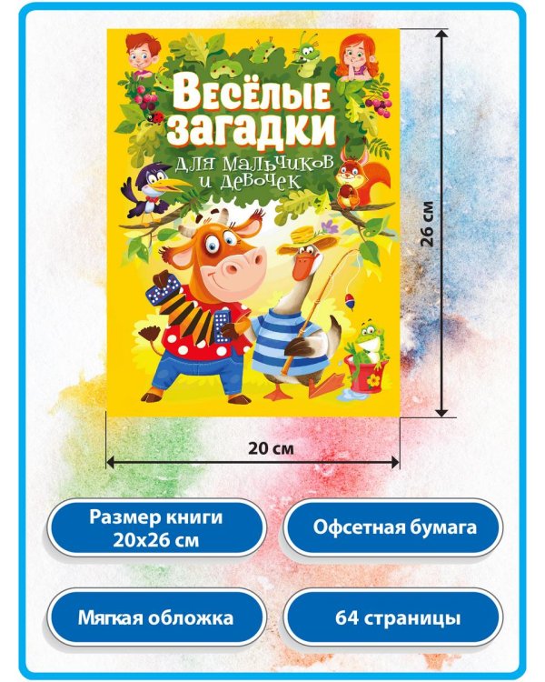 Дополнительное изображение книги «Веселые головоломки, Веселые загадки для мальчиков и девочек (комплект из 2-х книг)»