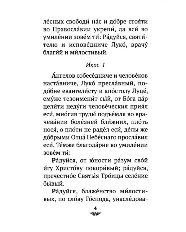 Дополнительное изображение книги «Акафист святителю Луке исповеднику, архиепископу Крымскому»